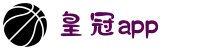 皇冠体育APP下载（Android/iOS）-  官方安全通道